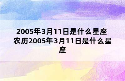 2005年3月11日是什么星座 农历2005年3月11日是什么星座